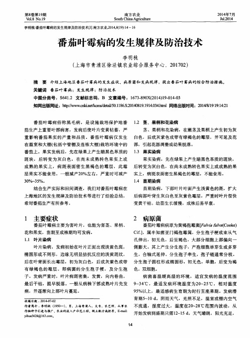 番茄叶霉病的发生规律及防治技术