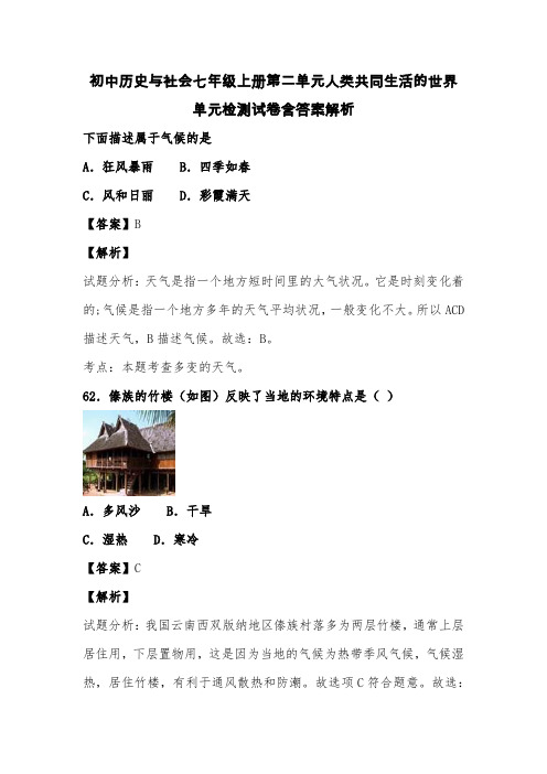 初中历史与社会七年级上册第二单元人类共同生活的世界单元检测试卷含答案解析 (54)