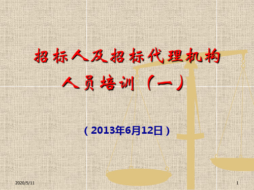 招标人及招标代理机构人员培训讲义