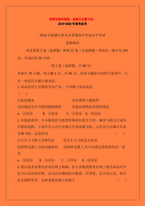 新疆乌鲁木齐2019-2020学年普通高中学生学业水平模拟考试政治试题(有答案)