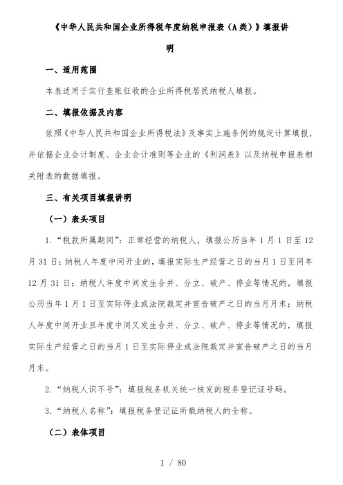 我国企业所得税年度纳税申报表填报说明文件
