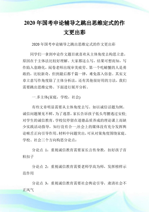 2020年国考申论辅导之跳出思维定式的作文更出