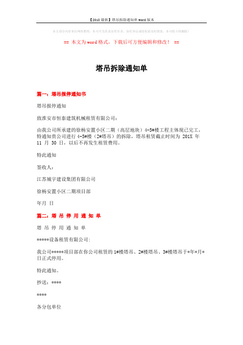 【2018最新】塔吊拆除通知单word版本 (2页)