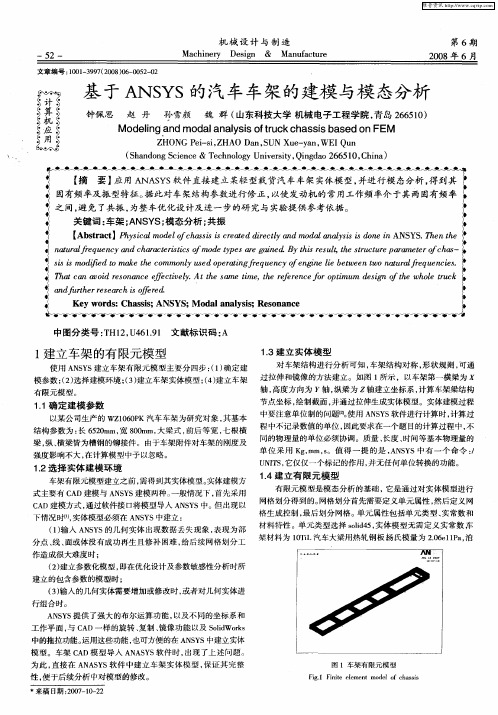 基于ANSYS的汽车车架的建模与模态分析