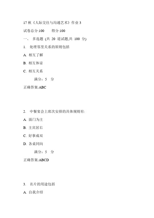 北语17秋《人际交往与沟通艺术》作业3满分答案