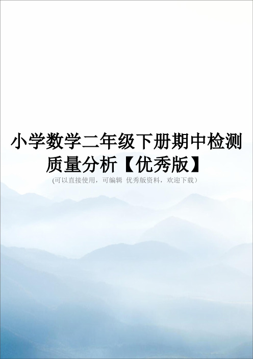 小学数学二年级下册期中检测质量分析【优秀版】
