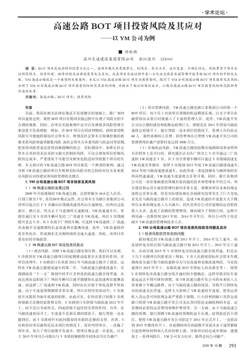 高速公路BOT项目投资风险及其应对