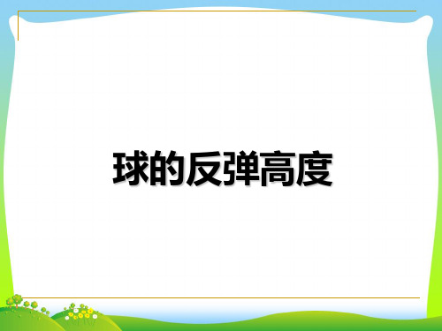 苏教版五年级数学下册《球反弹的高度》优质课课件 (2)