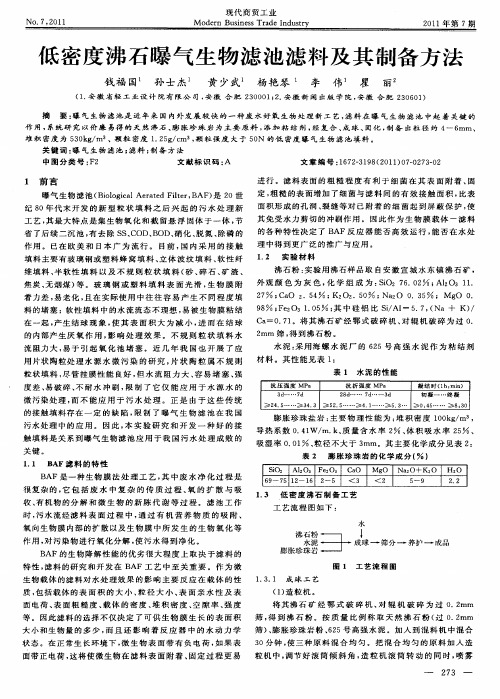 低密度沸石曝气生物滤池滤料及其制备方法