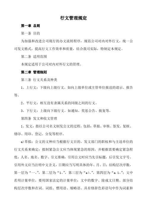 2020版行文管理规定(公司通用版本)