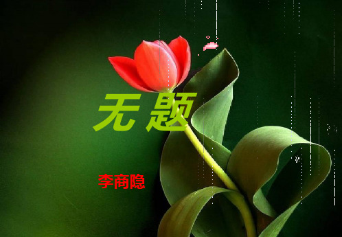 李商隐《无题》ppt课件