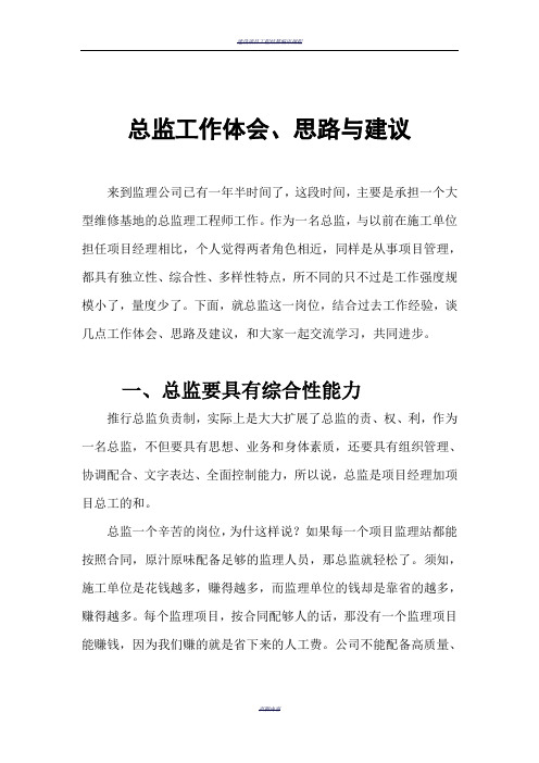 《总监理工程师工作体会、思路和建议》