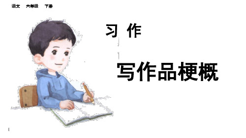 部编版六年级语文下册习作二：写作品梗概