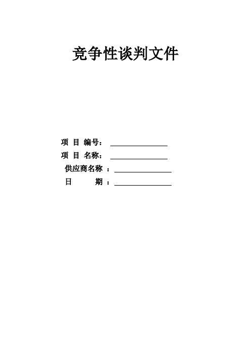 竞争性谈判文件[212]