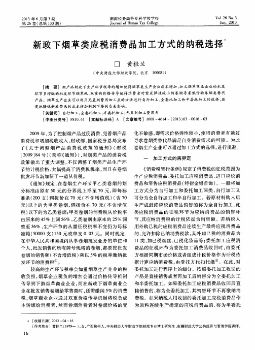 新政下烟草类应税消费品加工方式的纳税选择