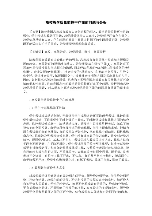 高校教学质量监控中存在的问题与分析