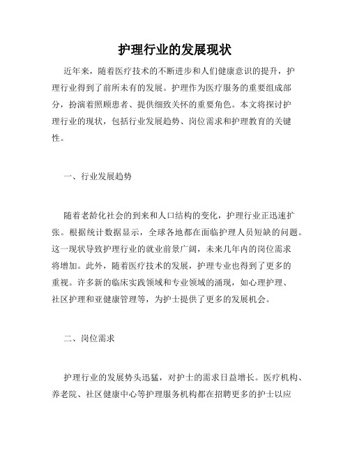 护理行业的发展现状