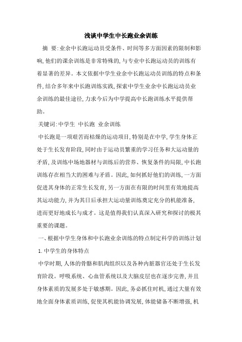 中学生中长跑业余训练