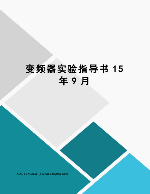 变频器实验指导书15年9月