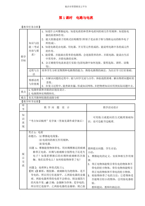 山东省郯城县中考物理 专题十二 电路 第1课时 电路与电流复习教案