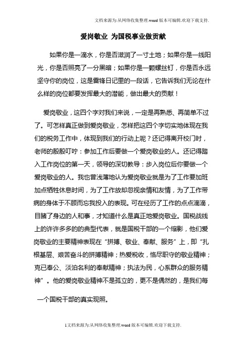 爱岗敬业_为国税事业做贡献——西关所