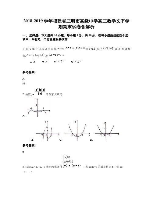 2018-2019学年福建省三明市高级中学高三数学文下学期期末试卷含解析