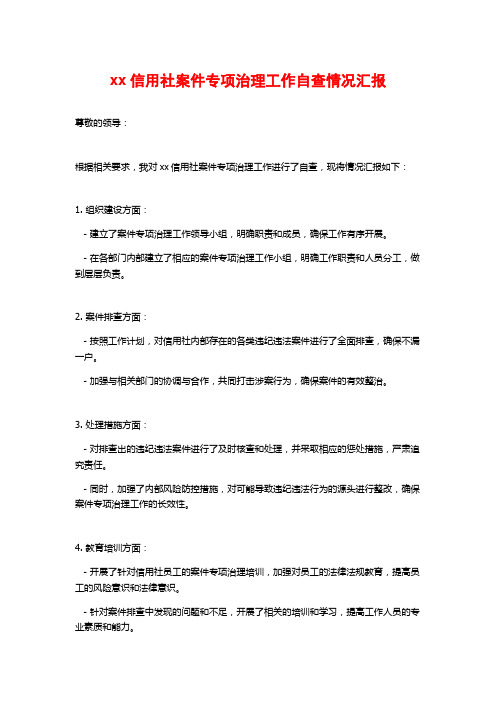 xx信用社案件专项治理工作自查情况汇报