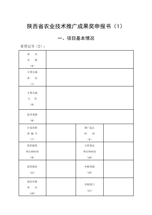 农业技术推广成果奖申报书