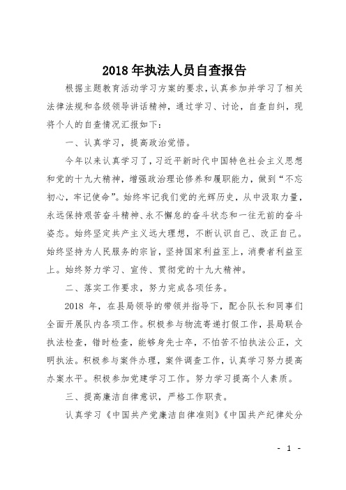 2018年执法人员自查报告