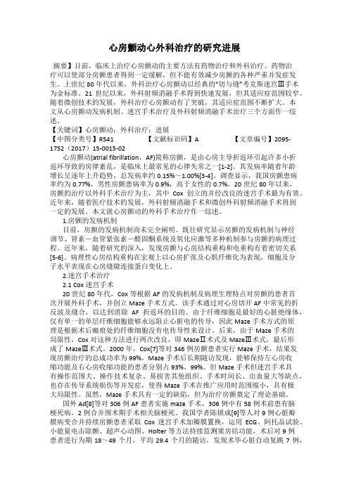 心房颤动心外科治疗的研究进展