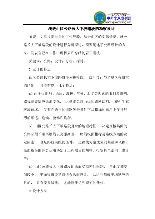 山区公路长大下坡路段勘察设计