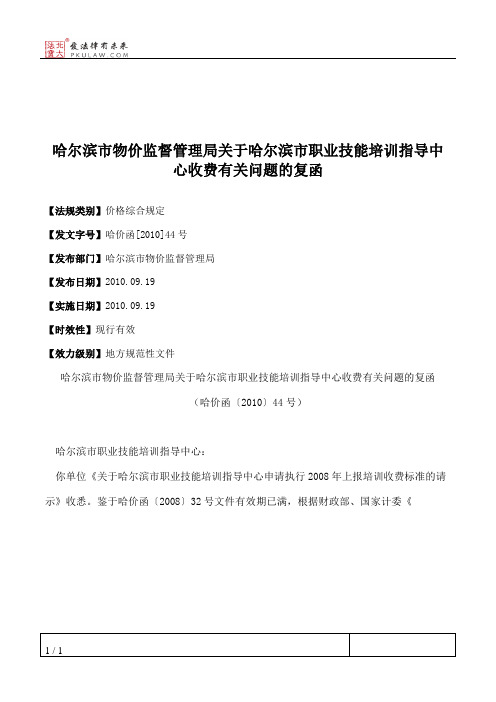 哈尔滨市物价监督管理局关于哈尔滨市职业技能培训指导中心收费有