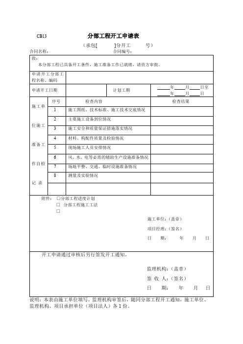 分部工程开工申请表