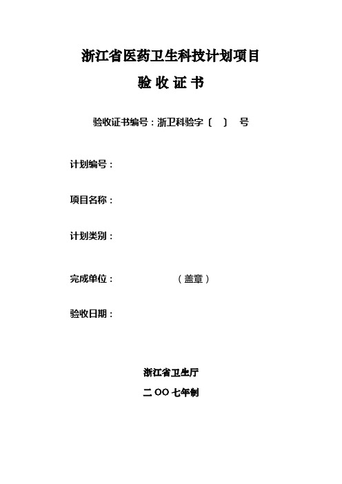 浙江省医药卫生科技计划项目验收证书