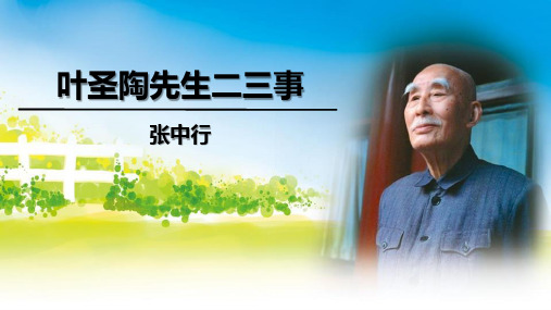   叶圣陶先生二三事             部编版语文七年级下册