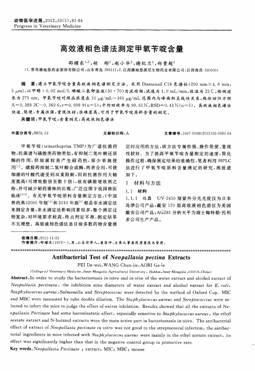 高效液相色谱法测定甲氧苄啶含量