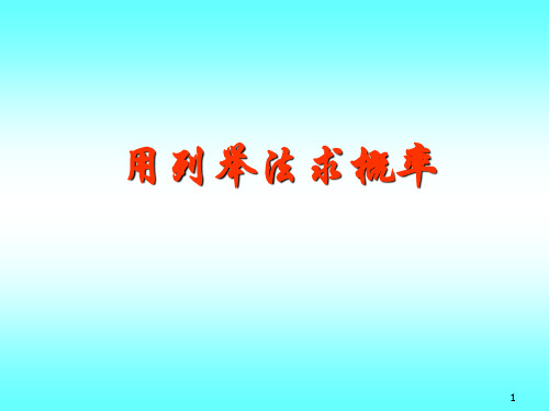 用列举法计算概率课件(列表法)