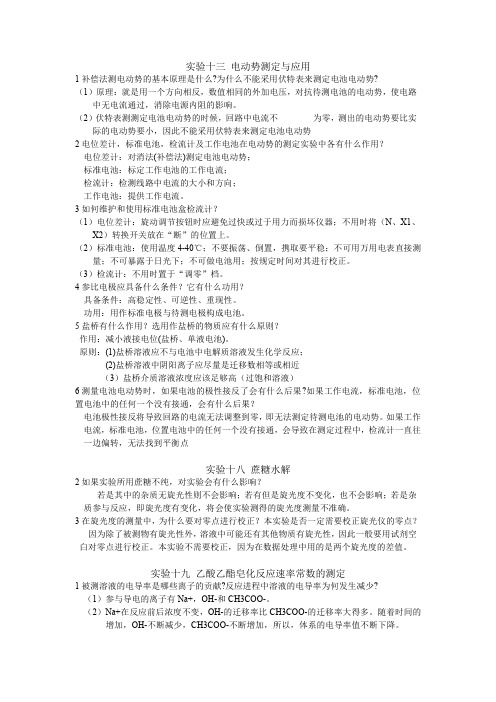 物化下学期4个实验思考题答案