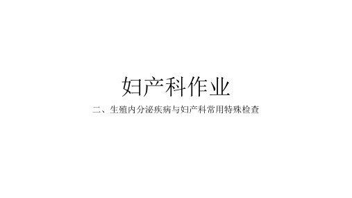 月经周期的调节机制