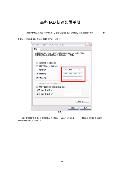 高科IAD配置手册