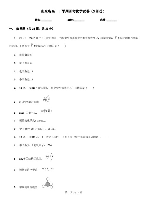 山东省高一下学期月考化学试卷(3月份)