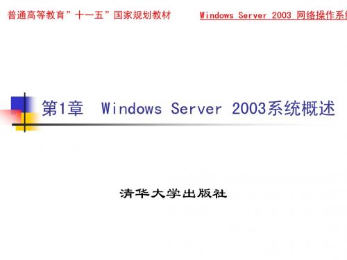 《Windows Server 2003网络操作系统》第1章：Windows Server 2003系统概述