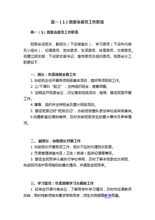 高一（1）班委会委员工作职责