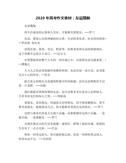 2020年高考作文素材：友谊箴勉