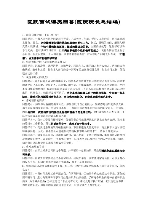 医院面试漂亮回答(医院院长总结编)