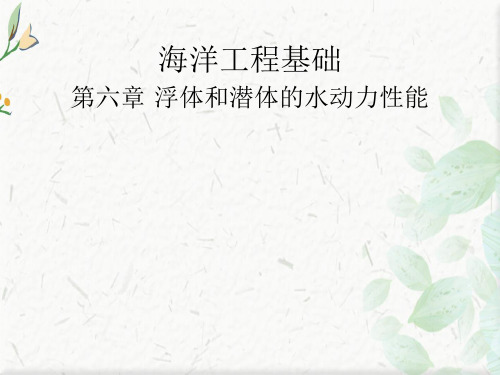 海洋工程基础课件PPT