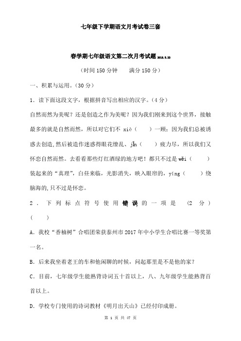 七年级下学期语文月考试卷含答案三套