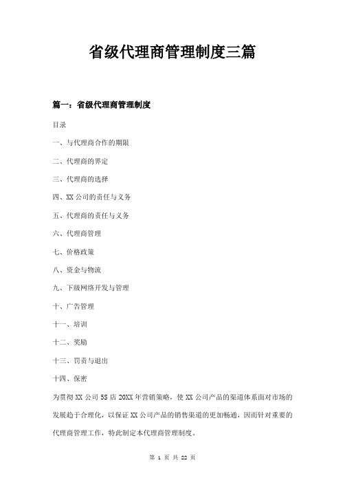 省级代理商管理制度三篇