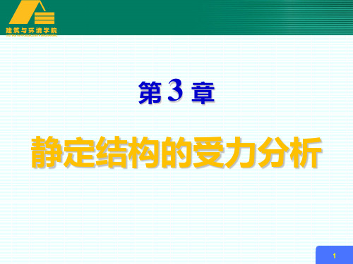 第三章静定结构的受力分析PPT课件