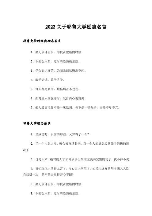 2023励志_关于耶鲁大学励志名言